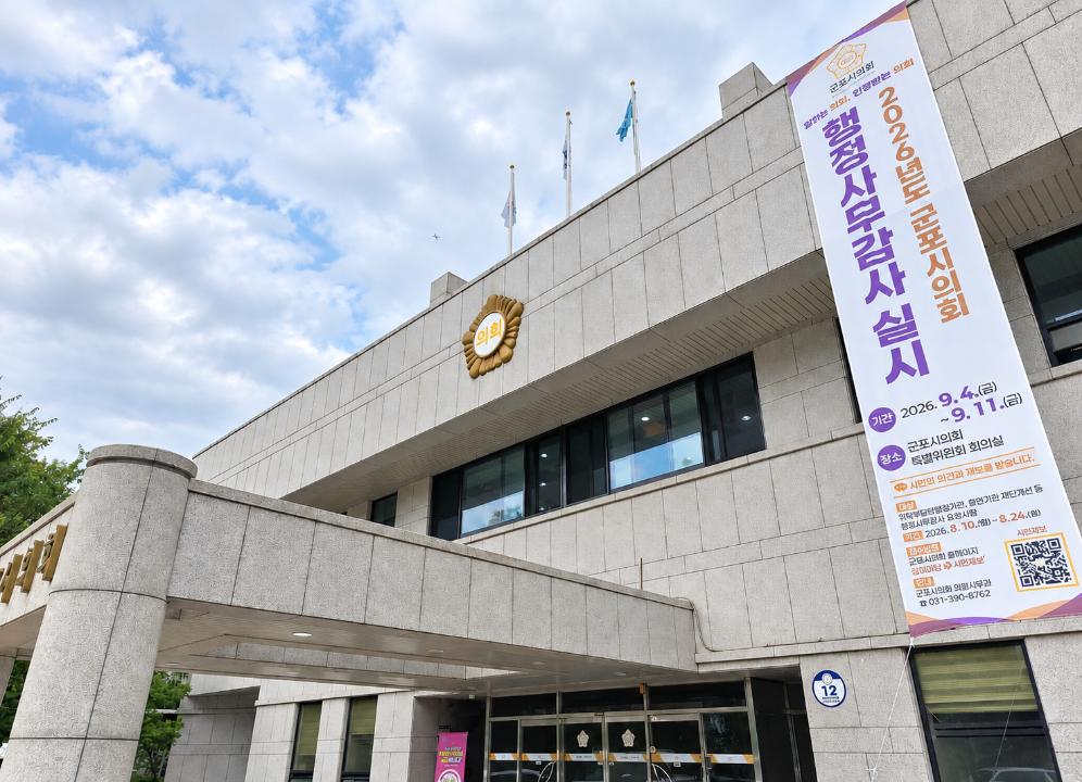 '군포시의회 “금정역 개발 엇박자 막아야”' 게시글의 사진(1) '군포시의회 청사 전경(20260909).jpg'