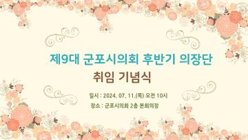 제9대 군포시의회 후반기 의장단 취임 기념식