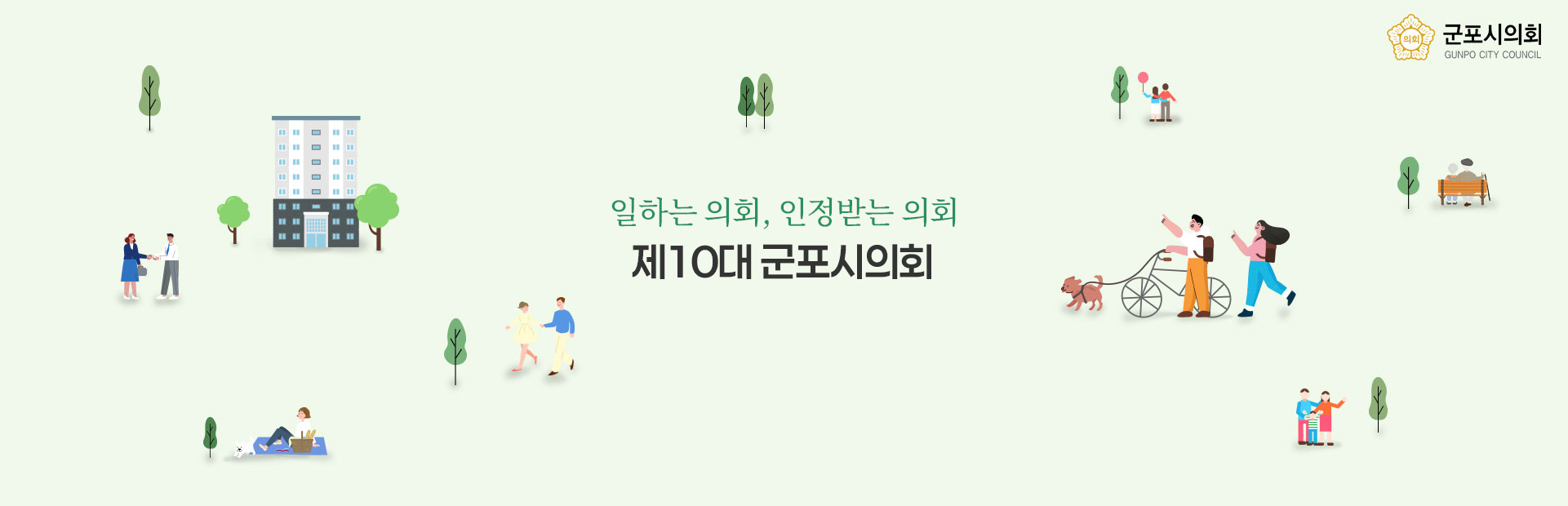 제10대 군포시의회 개원