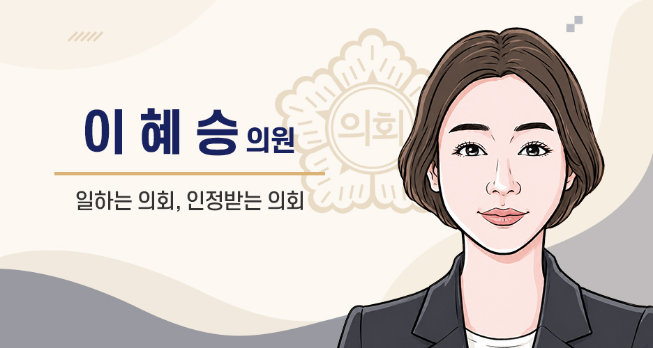 군포시의회 이혜승 의원 사진