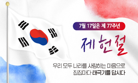 제77주년 제헌절-태극기 게양 안내