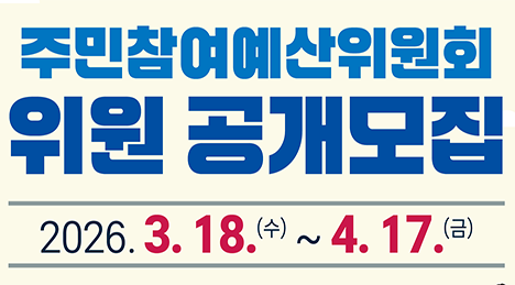 제8기 군포시 주민참여예산위원회 위원 공개 모집