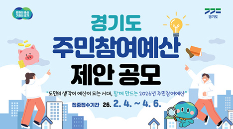 2026 경기도 주민참여예산 주민제안사업 공모